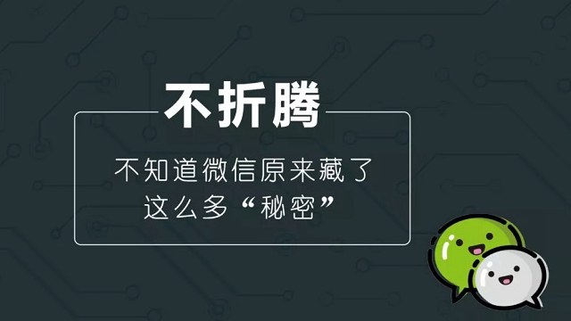 6个超好用的微信隐藏功能 知道4个以上的都是微信达人了!