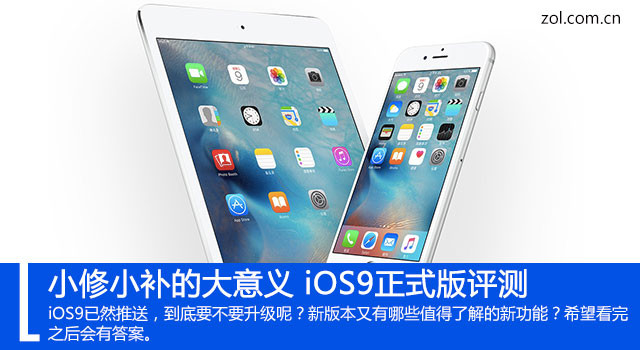 iOS9怎么样 值得升级？iOS9正式版评测