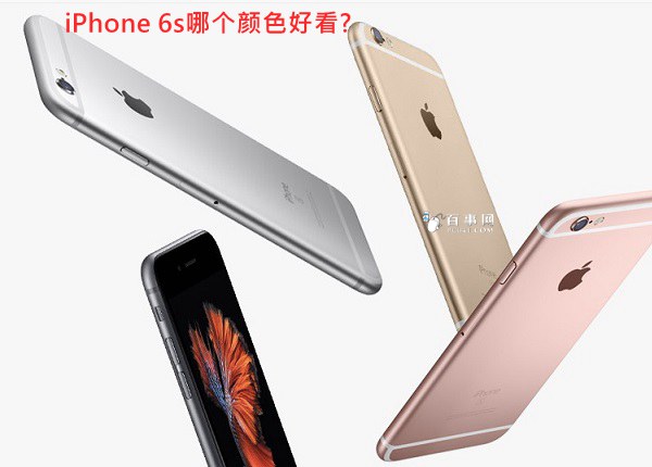 iPhone 6s哪个颜色好看? 四种iPhone6s颜色对比