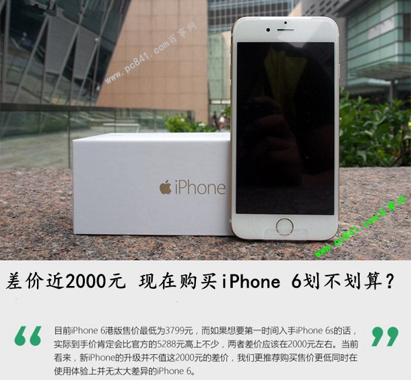 差价近2000元 现在购买iphone 6划不划算?