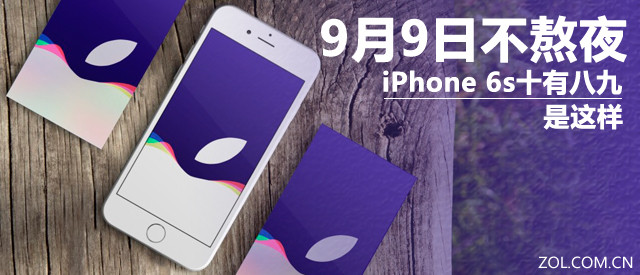 9月9日不熬夜 iPhone6s十有八九是这样