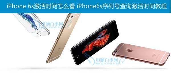 iPhone 6s激活时间怎么看 iPhone6s序列号查询激活时间教程