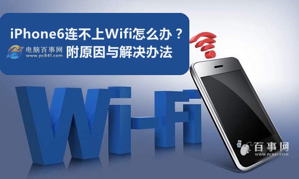 iPhone6连不上Wifi怎么办？附原因与解决办法