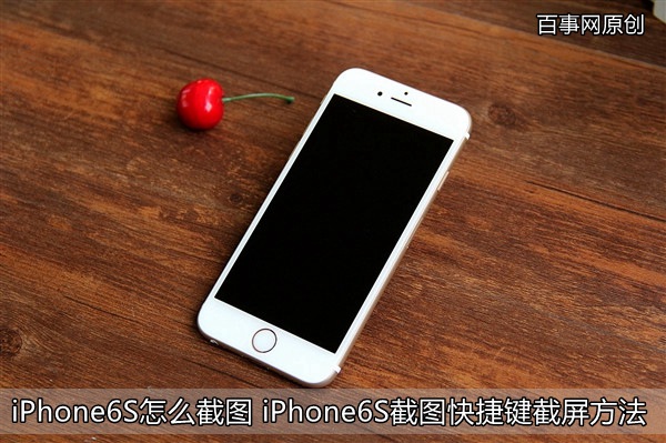 iPhone6S怎么截图 iPhone6S截图快捷键截屏方法