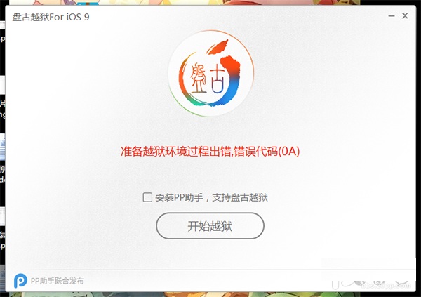 iOS9准备越狱过程环境出错,错误代码(0A)怎么办？
