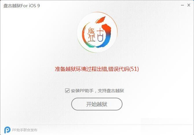 ios9准备越狱环境过程代码出错解决办法汇总