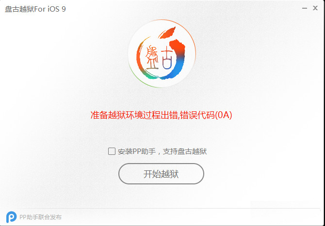 ios9准备越狱环境过程代码出错解决办法汇总