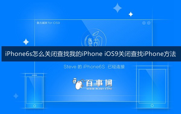 iPhone6s怎么关闭查找我的iPhone iOS9关闭查找iPhone方法