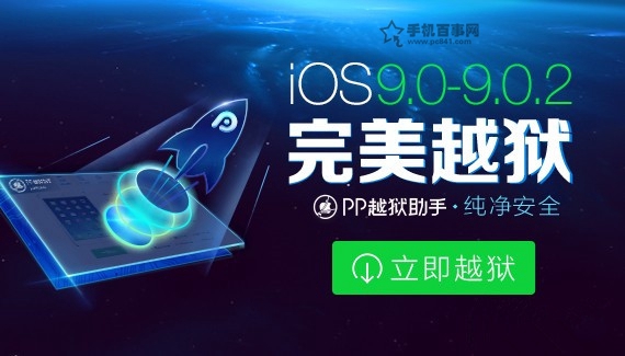 iOS9.0-9.0.2越狱常见问题及解决办法汇总