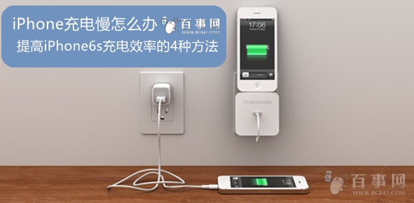 iPhone充电慢怎么办 提高iPhone6s充电效率的4种方法