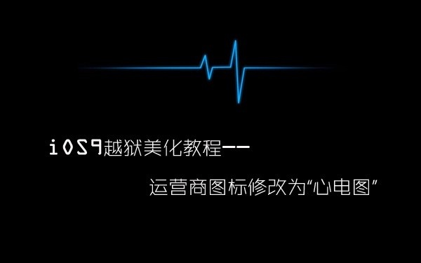 iOS9越狱美化教程 iOS9越狱把运营商图标改成“心电图”