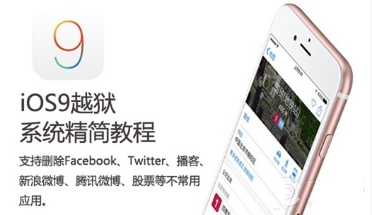 iOS9越狱系统精简教程 删除Facebook等不常用应用