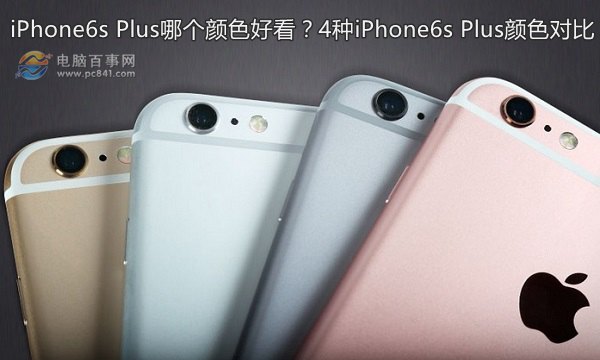 iPhone6s Plus哪个颜色好看？4种iPhone6s Plus颜色对比