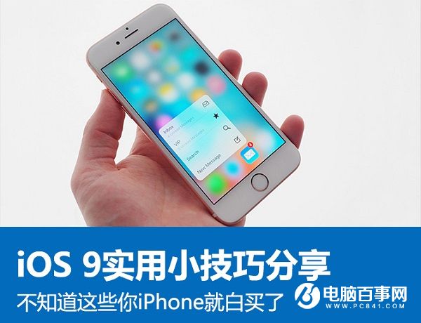 iOS 9小技巧:不知道这些iPhone就白买了