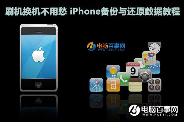 刷机换机不用愁 iPhone备份与还原数据教程