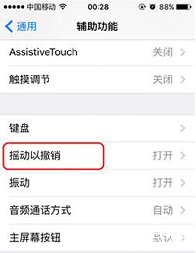 iOS9摇动撤销提醒怎么关闭？iOS9关闭摇动撤销提醒方法