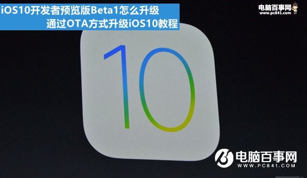 iOS10开发者预览版Beta1怎么升级 通过OTA方式升级iOS10教程