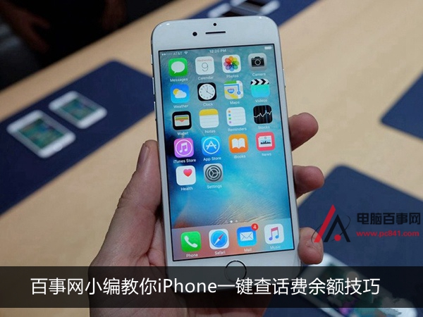 iPhone怎么快速查话费余额 小编教你用iPhone一键查话费余额