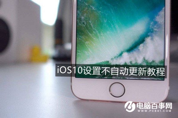 iOS 10怎么关闭自动更新 iOS10设置不自动更新教程