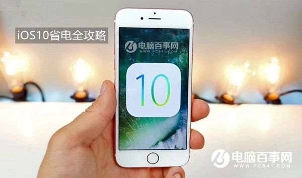 iOS 10耗电太快怎么办？最全iOS10省电全攻略