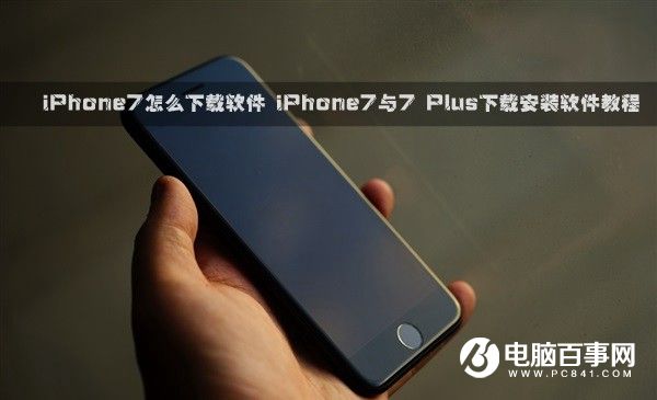 iPhone7怎么下载软件 iPhone7与7 Plus下载安装软件教程