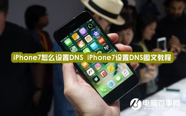 iPhone7怎么设置DNS iPhone7设置DNS图文教程