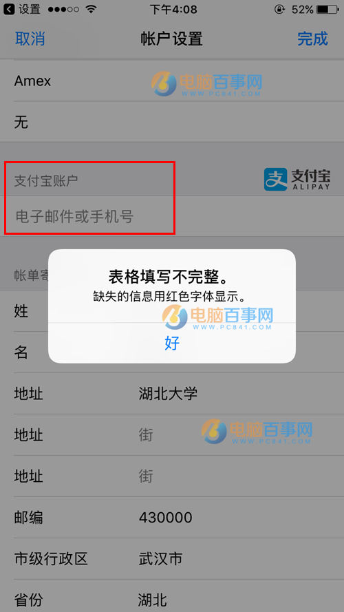 App Store绑定支付宝提示表格填写不完整怎么回事 附提示表格填写