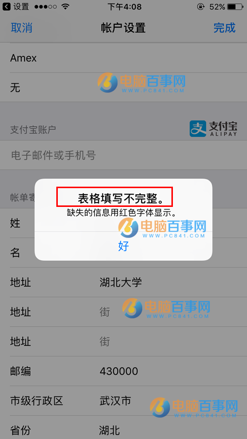 App Store绑定支付宝提示表格填写不完整怎么回事 附提示表格填写