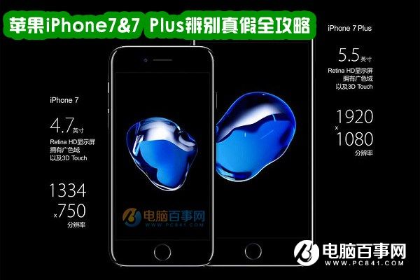 iPhone7怎么辨别真假?苹果iPhone7&7 Plus辨别真假全攻略