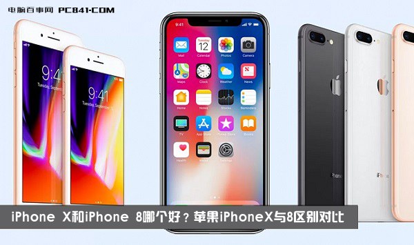 iPhone X和iPhone 8哪个好?苹果iPhoneX与8区别对比