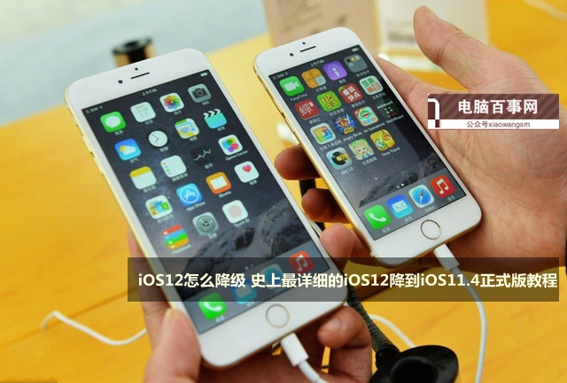 iOS12怎么降级 史上最详细的iOS12降到iOS11.4正式版教程