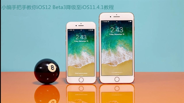 iOS12测试版怎么降级 亲测iOS12 beta3降级至iOS11.4.1教程