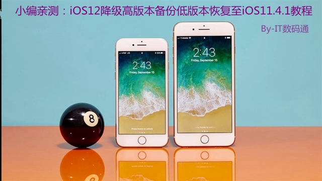 小编亲测:iOS12高版本备份低版本恢复降级至iOS11.4.1教程
