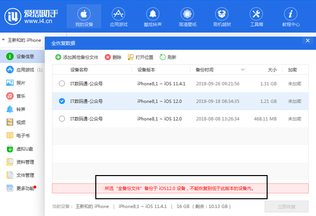 小编亲测:iOS12高版本备份低版本恢复降级至iOS11.4.1教程