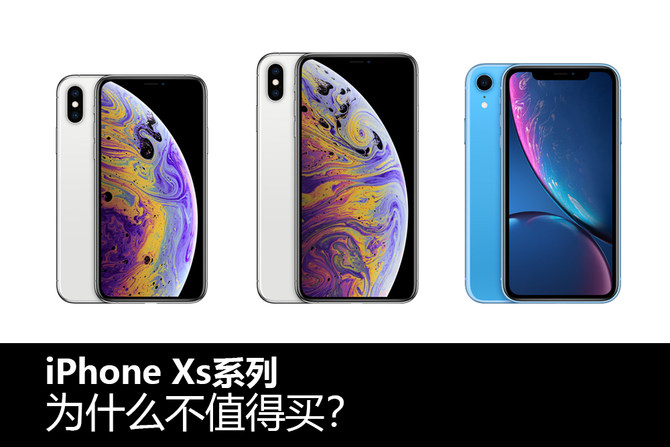 iPhone Xs系列为什么不值得买？看完你就明白