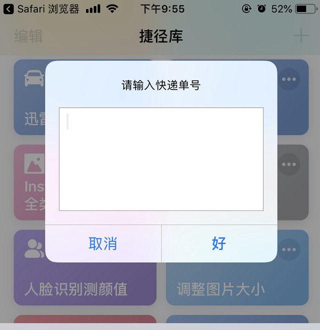 快递查询捷径怎么用？iOS12快递查询捷径安装使用教程
