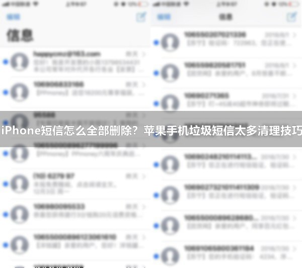 iPhone短信怎么全部删除？苹果手机垃圾短信太多清理技巧