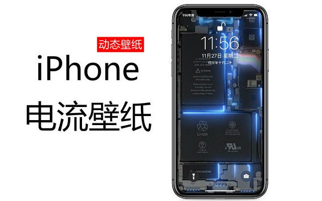 iPhone电流动态壁纸太酷了 12张iPhone X内部电流动态壁纸下载
