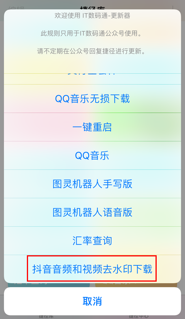 iOS12抖音去水印视频下载捷径分享 抖音音频下载捷径下载
