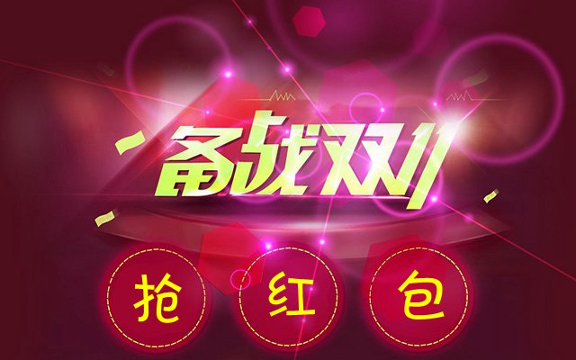 双11红包在哪里抢 2018天猫双11领红包攻略