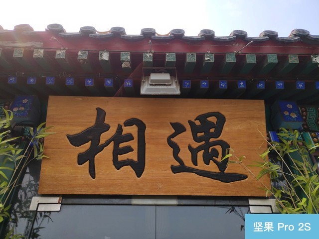 荣耀8X、坚果Pro2S、小米8 SE拍照对比评测 千元强机样张对决