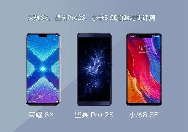 荣耀8X、坚果Pro2S、小米8 SE拍照对比评测 千元强机样张对决