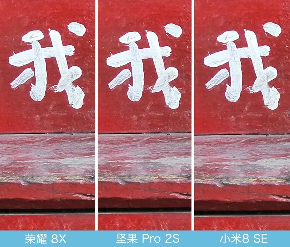 荣耀8X、坚果Pro2S、小米8 SE拍照对比评测 千元强机样张对决