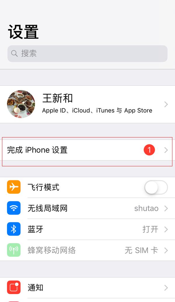 iOS设置上的1怎么去掉 iPhone设置上的1去掉方法