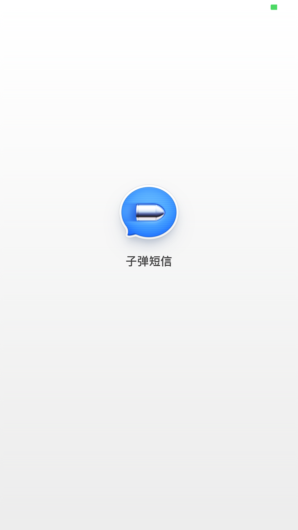 iPhone怎么用子弹短信 iOS版子弹短信如何下载？