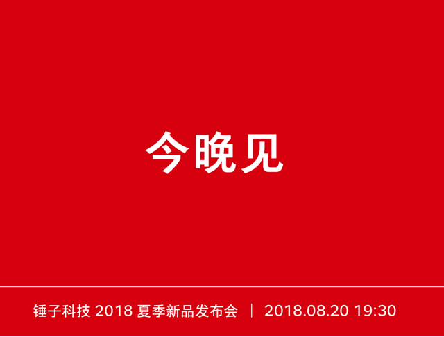 坚果Pro2S发布会直播在哪看 坚果Pro2S发布会视频直播地址