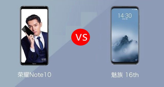 魅族16和荣耀Note10哪个好？荣耀Note10对比魅族16评测