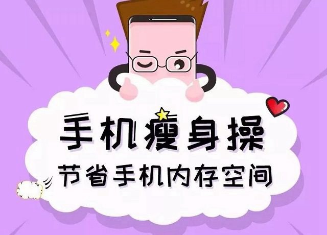 手机内存不足怎么清理 快来一起为手机瘦身吧