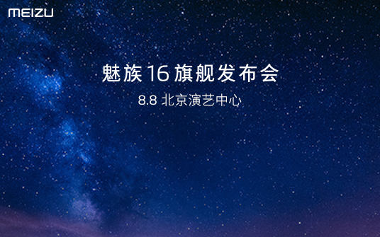 魅族16发布会直播在哪看 魅族16发布会视频直播地址