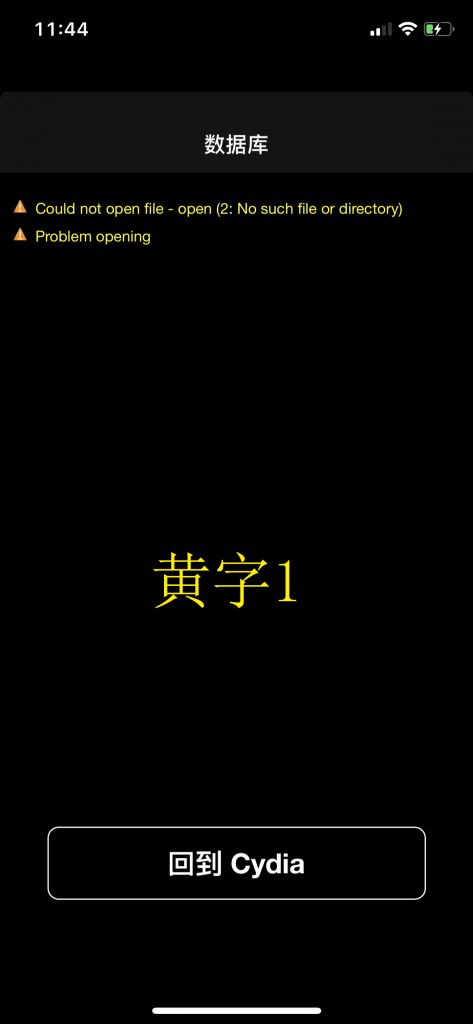 iOS11.2-11.3.1越狱成功不显示Cydia怎么办？附解决办法